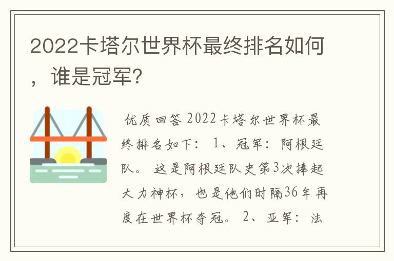 2022卡塔尔世界杯最终排名如何,谁是冠军?