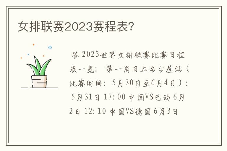 女排联赛2023赛程表?