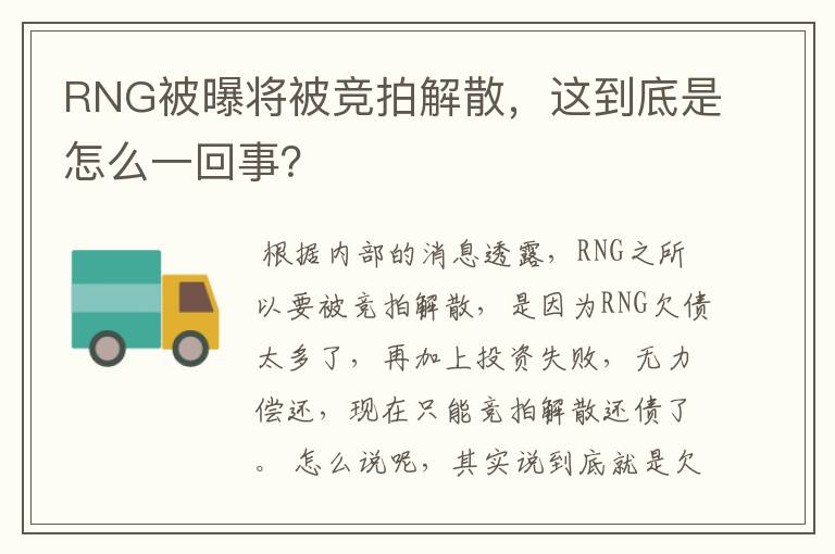 RNG被曝将被竞拍解散,这到底是怎么一回事?