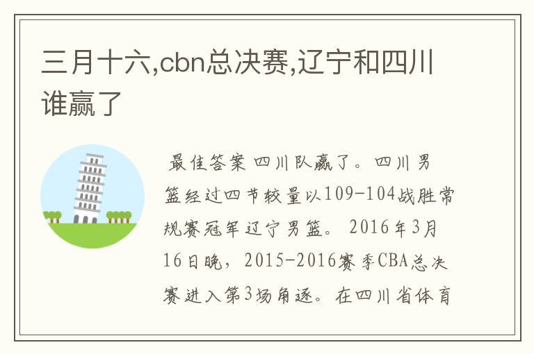 三月十六,cbn总决赛,辽宁和四川谁赢了