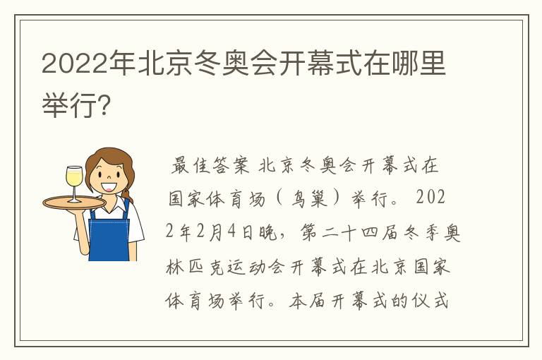2022年北京冬奥会开幕式在哪里举行?