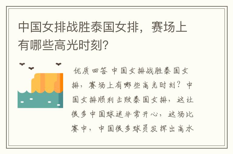 中国女排战胜泰国女排,赛场上有哪些高光时刻?