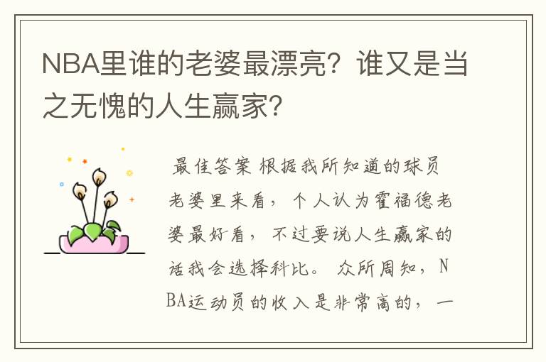 NBA里谁的老婆最漂亮？谁又是当之无愧的人生赢家？