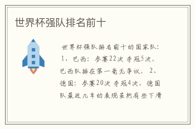 世界杯强队排名前十