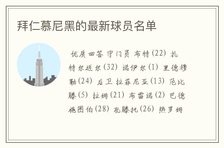 拜仁慕尼黑的最新球员名单