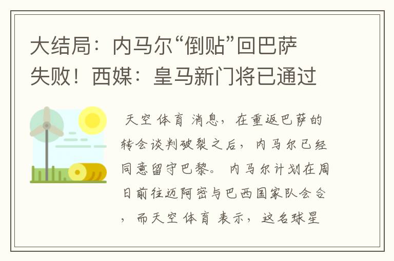大结局：内马尔“倒贴”回巴萨失败！西媒：皇马新门将已通过体检