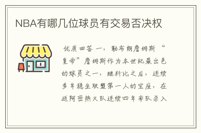 NBA有哪几位球员有交易否决权