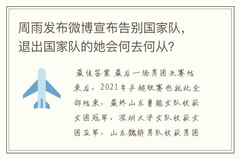 周雨发布微博宣布告别国家队,退出国家队的她会何去何从?
