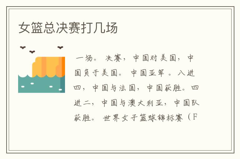 女篮总决赛打几场