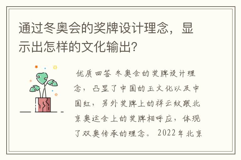 通过冬奥会的奖牌设计理念,显示出怎样的文化输出?