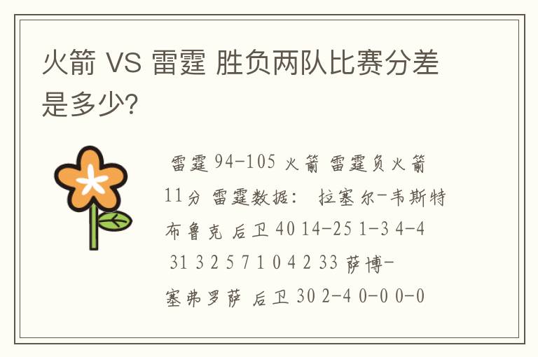 火箭 VS 雷霆 胜负两队比赛分差是多少?