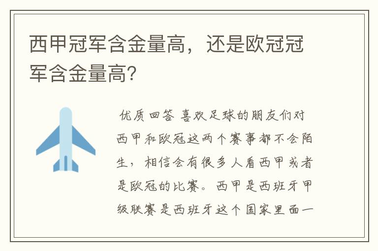 西甲冠军含金量高,还是欧冠冠军含金量高?