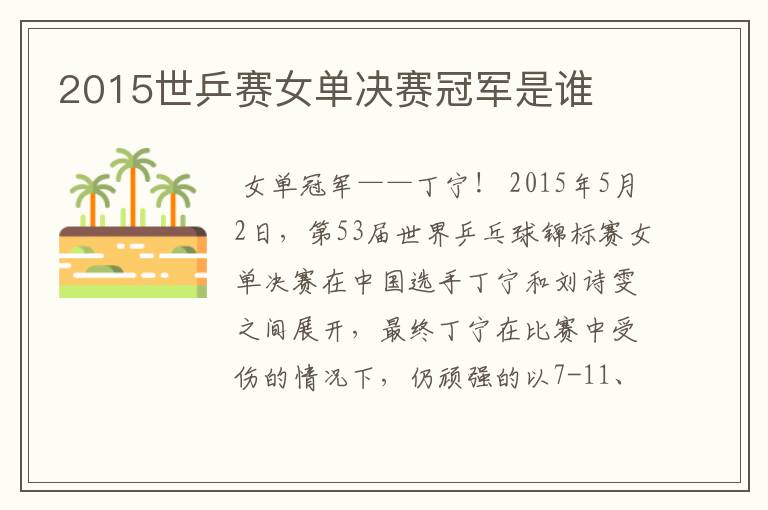 2015世乒赛女单决赛冠军是谁