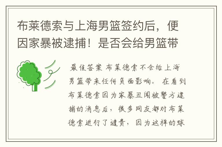 布莱德索与上海男篮签约后,便因家暴被逮捕!是否会给男篮带来负面影响?