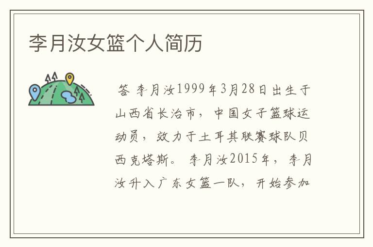李月汝女篮个人简历