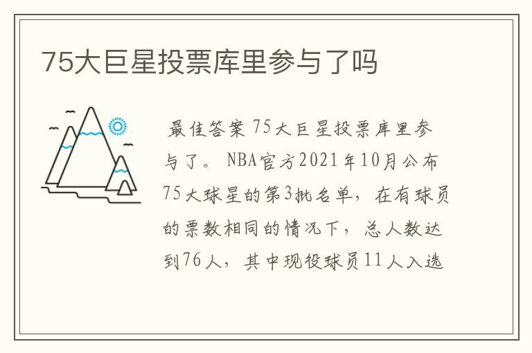 75大巨星投票库里参与了吗