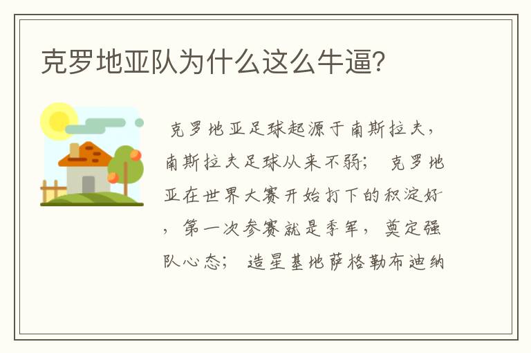 克罗地亚队为什么这么牛逼?