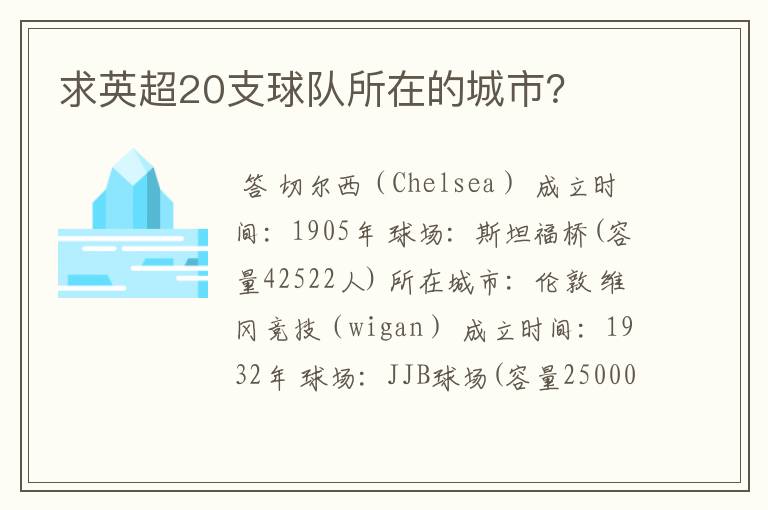 求英超20支球队所在的城市?