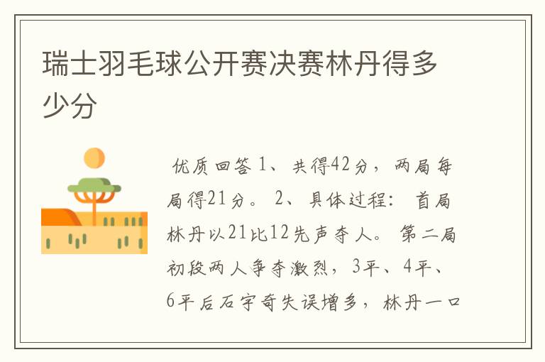 瑞士羽毛球公开赛决赛林丹得多少分