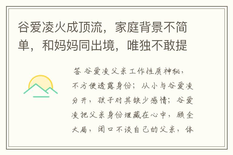 谷爱凌火成顶流,家庭背景不简单,和妈妈同出境,唯独不敢提父亲,为什么?