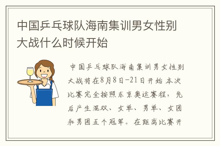 中国乒乓球队海南集训男女性别大战什么时候开始