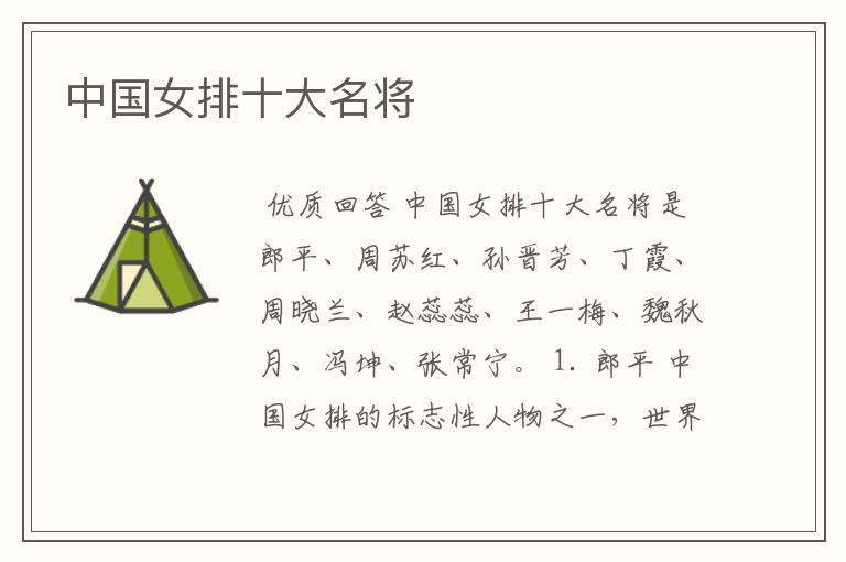 中国女排十大名将