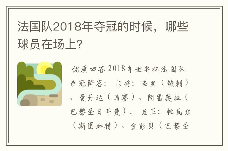 法国队2018年夺冠的时候,哪些球员在场上?