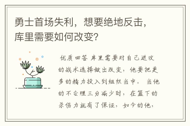 勇士首场失利,想要绝地反击,库里需要如何改变?