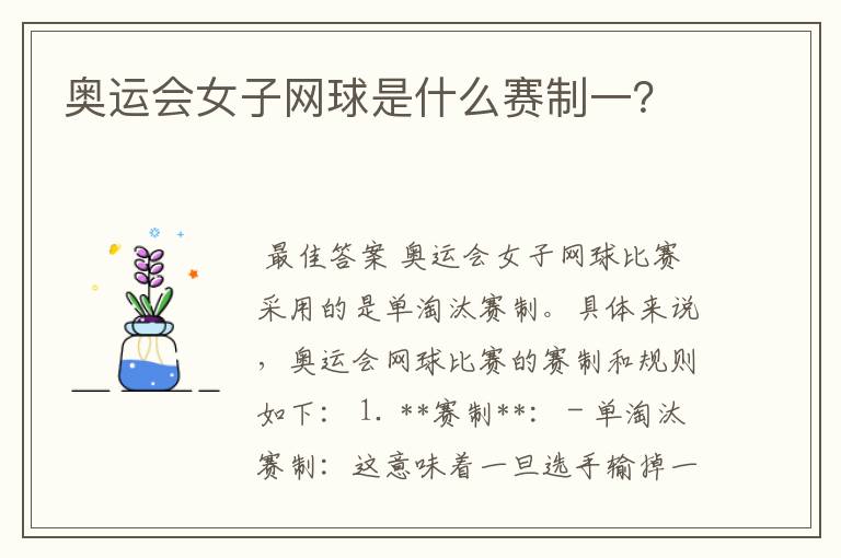 奥运会女子网球是什么赛制一?