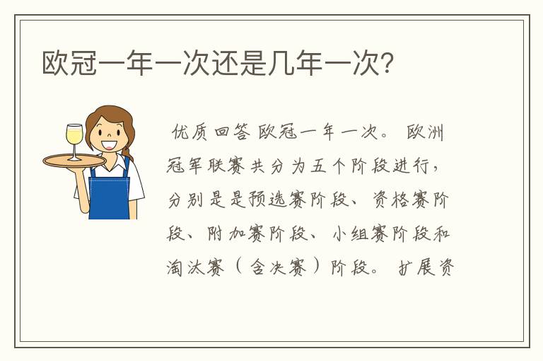 欧冠一年一次还是几年一次?
