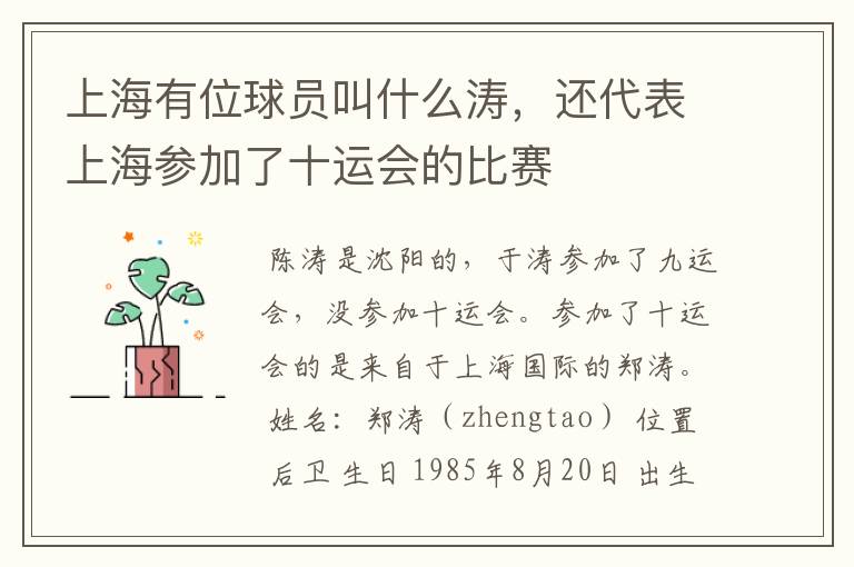 上海有位球员叫什么涛,还代表上海参加了十运会的比赛