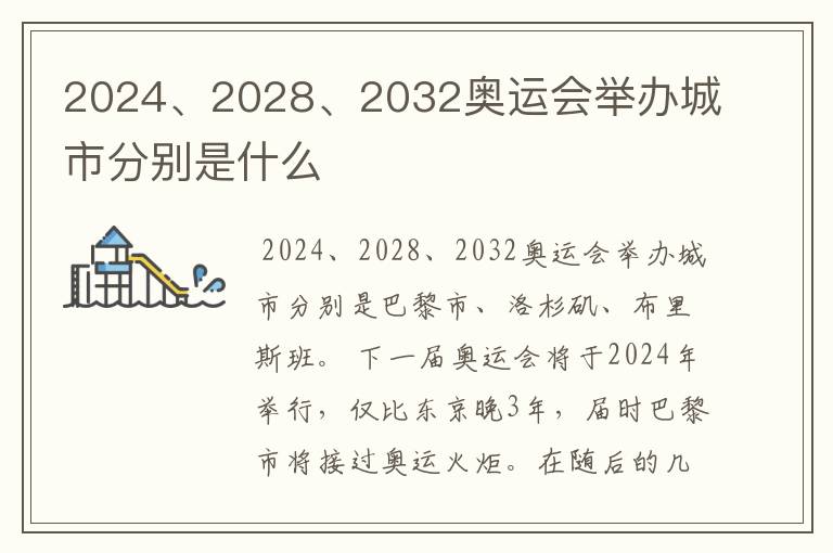 2024、2028、2032奥运会举办城市分别是什么