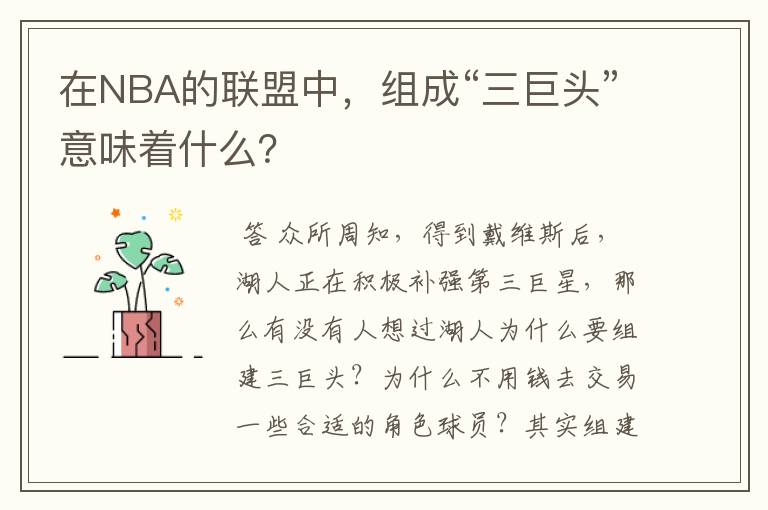 在NBA的联盟中,组成“三巨头”意味着什么?