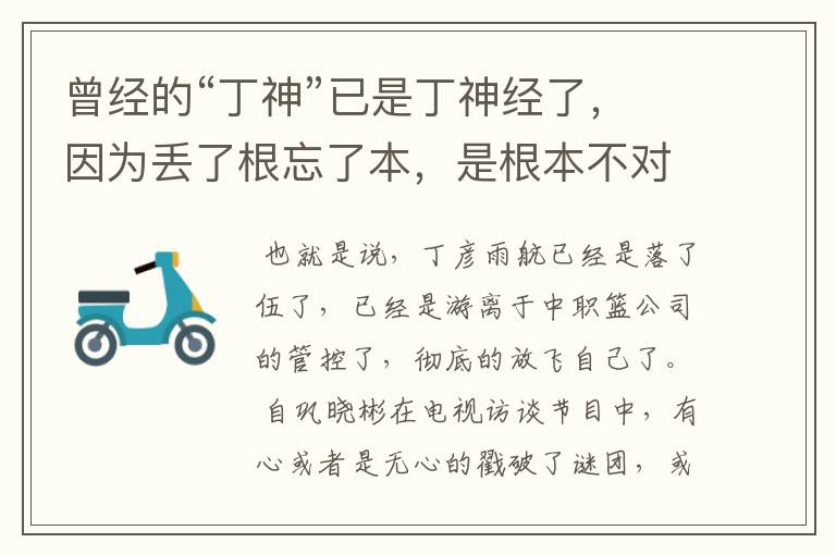 曾经的“丁神”已是丁神经了,因为丢了根忘了本,是根本不对