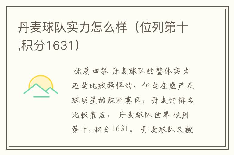 丹麦球队实力怎么样(位列第十,积分1631)