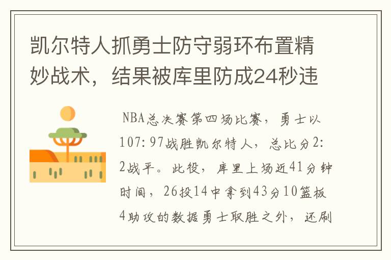 凯尔特人抓勇士防守弱环布置精妙战术,结果被库里防成24秒违例