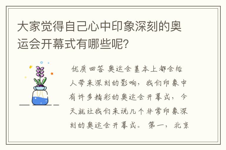 大家觉得自己心中印象深刻的奥运会开幕式有哪些呢?