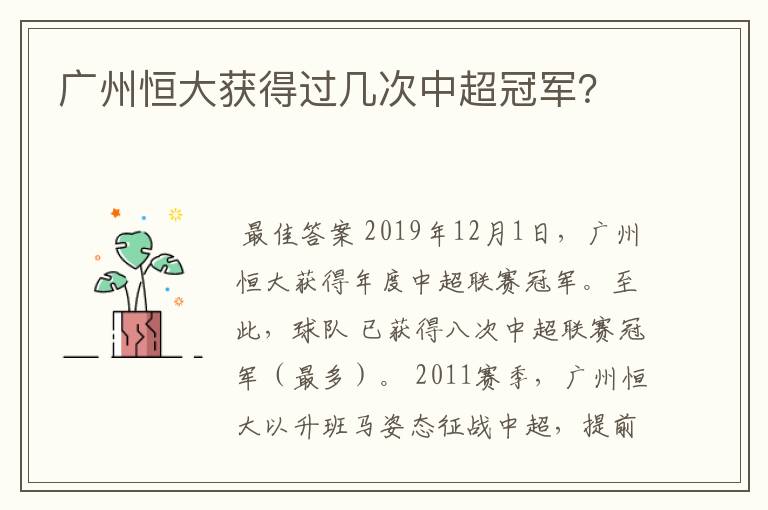 广州恒大获得过几次中超冠军?