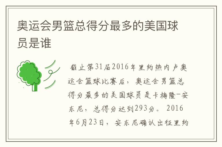 奥运会男篮总得分最多的美国球员是谁