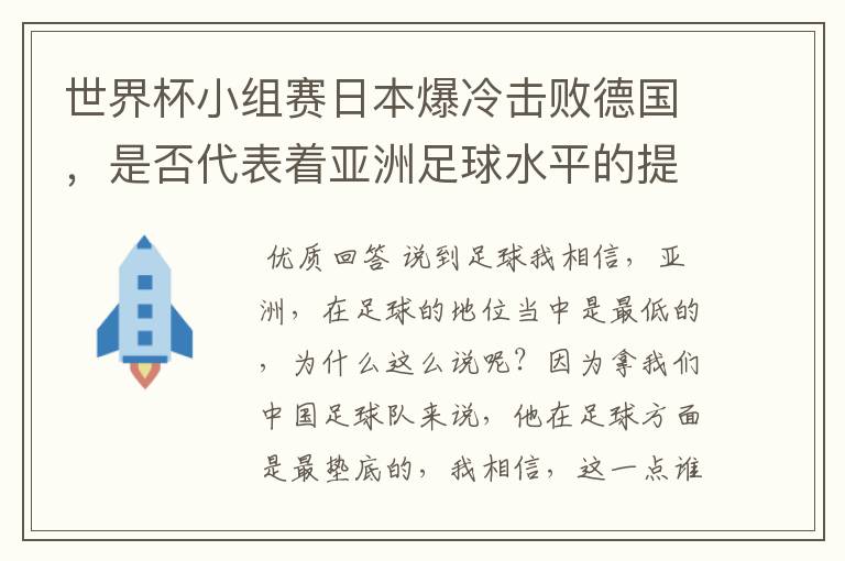 世界杯小组赛日本爆冷击败德国,是否代表着亚洲足球水平的提高?
