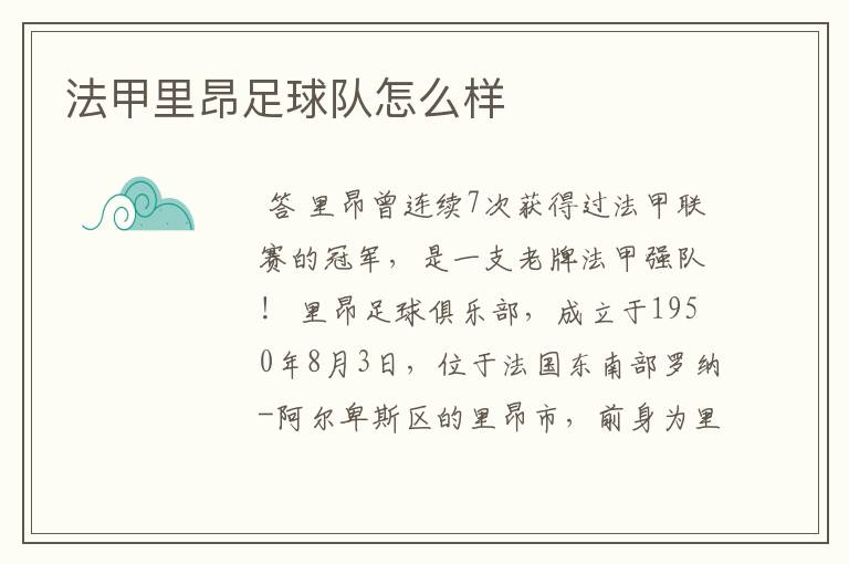 法甲里昂足球队怎么样