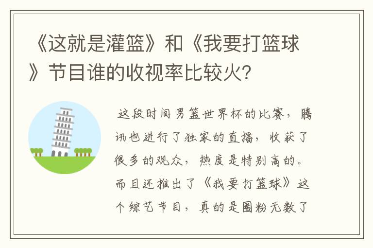 《这就是灌篮》和《我要打篮球》节目谁的收视率比较火?