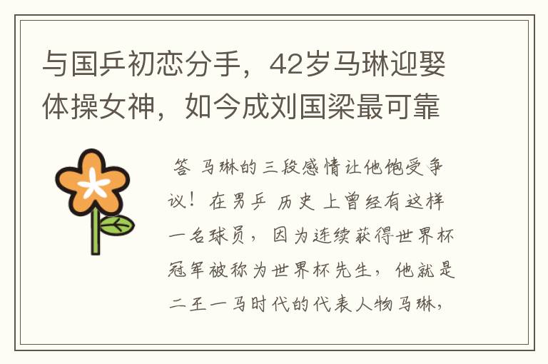与国乒初恋分手,42岁马琳迎娶体操女神,如今成刘国梁最可靠帮手
