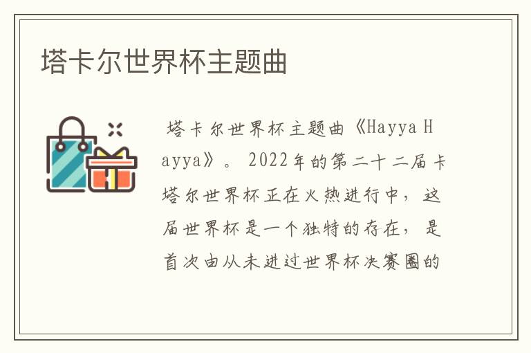 塔卡尔世界杯主题曲