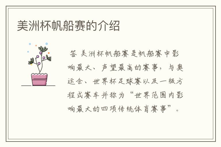 美洲杯帆船赛的介绍