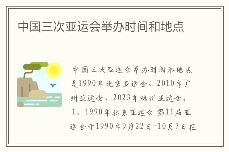 中国三次亚运会举办时间和地点