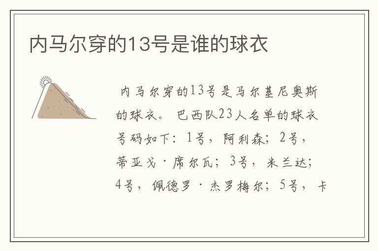 内马尔穿的13号是谁的球衣