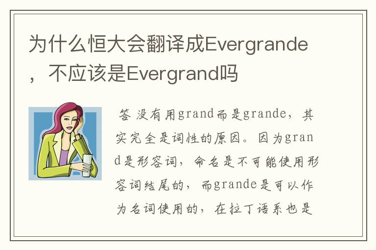 为什么恒大会翻译成Evergrande,不应该是Evergrand吗