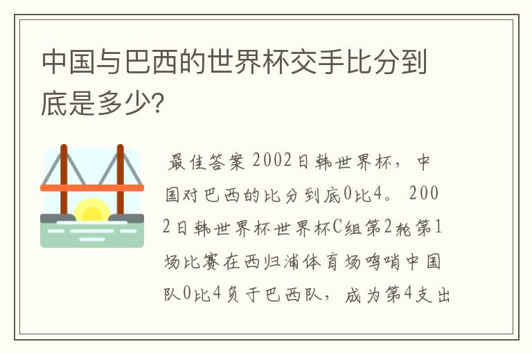 中国与巴西的世界杯交手比分到底是多少?