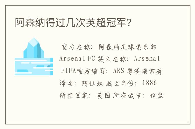 阿森纳得过几次英超冠军?